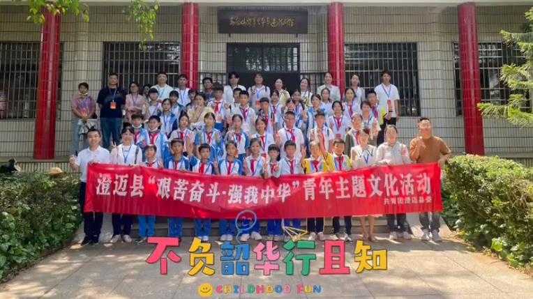 团澄迈县委：艰苦奋斗 · 强我中华 
