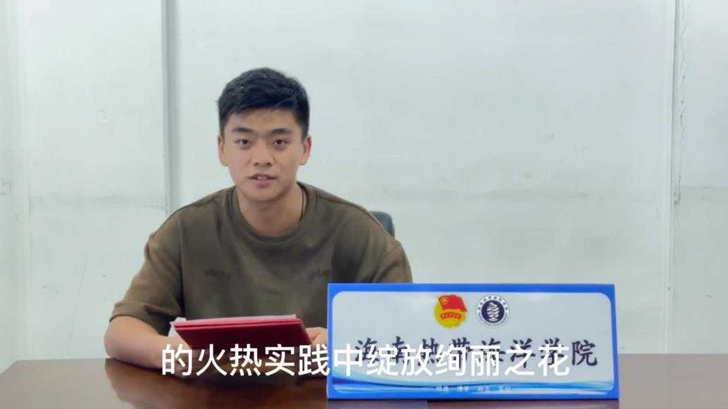 热海院团委：在全面建设社会主义现代化国家的火热实践中绽放青春之花