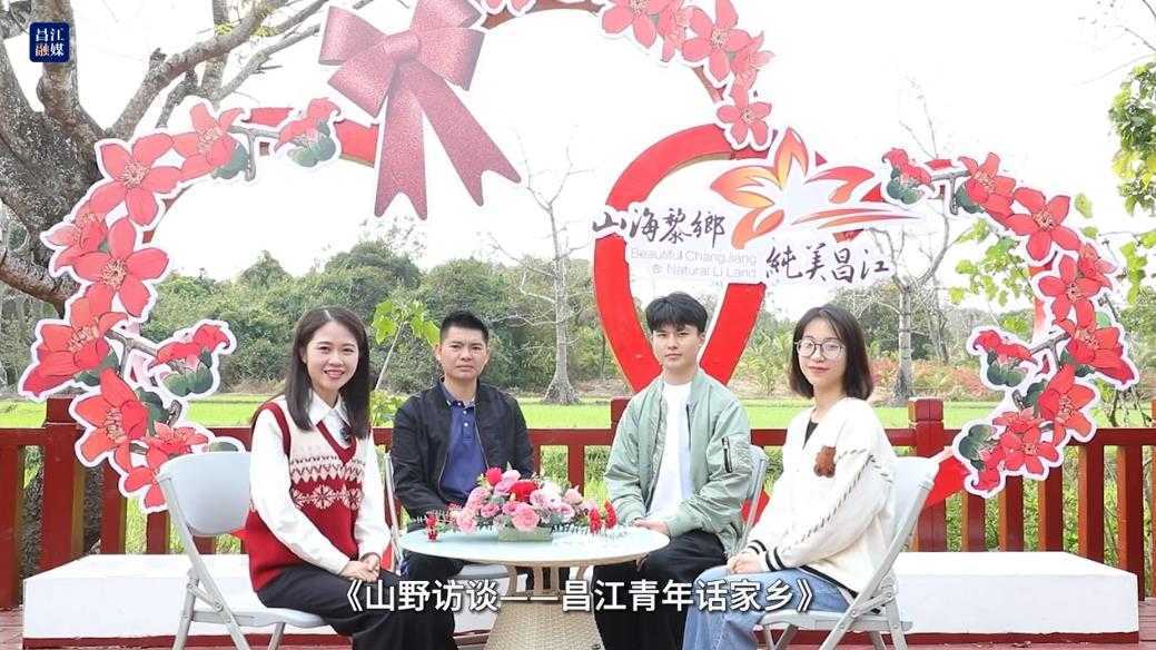 团昌江县委：山野访谈-“昌江青年话家乡”