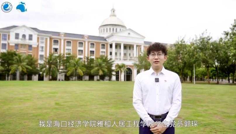 海口经济学院团委：青年人，请传好时代的接力棒