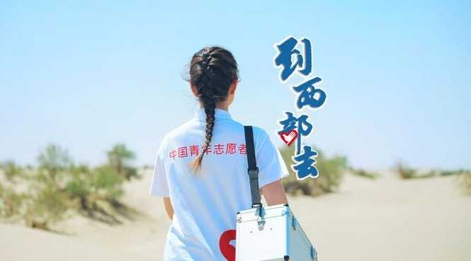 大学生志愿服务西部计划实施20周年主题微电影《到西部去》