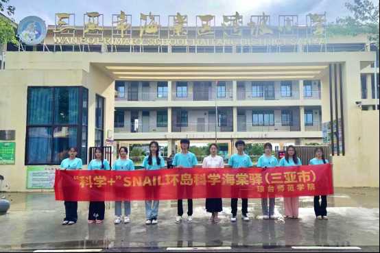 打造 12 个“环岛科学驿”，助推“最美公路”成为“教育路”“科普路”“科学+”SNAIL环岛科学驿出征！1315.png