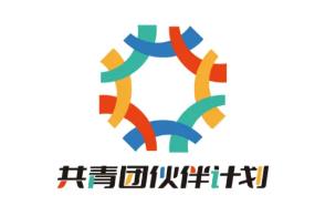共青团“伙伴计划”示范项目 (海南)